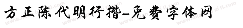 方正陈代明行揩字体转换