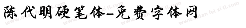 陈代明硬笔体字体转换