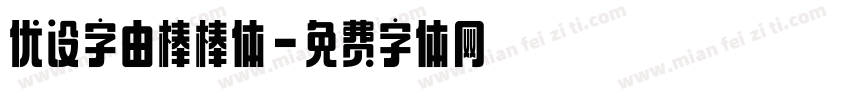 优设字由棒棒体字体转换