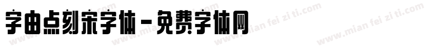 字由点刻宋字体字体转换