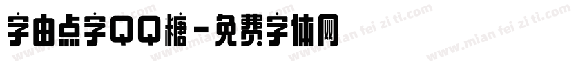 字由点字QQ糖字体转换