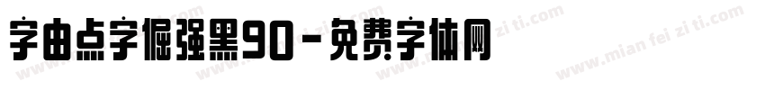 字由点字倔强黑90字体转换