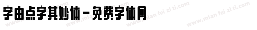 字由点字其妙体字体转换