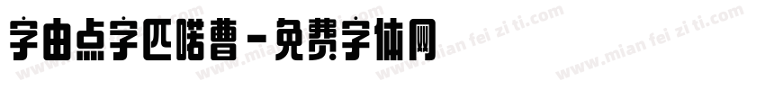 字由点字匹喏曹字体转换