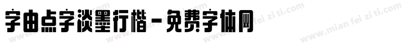 字由点字淡墨行楷字体转换