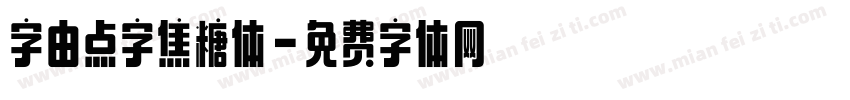 字由点字焦糖体字体转换