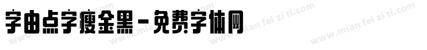 字由点字瘦金黑字体转换