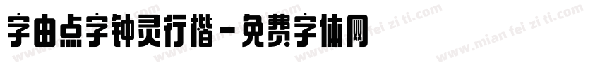 字由点字钟灵行楷字体转换