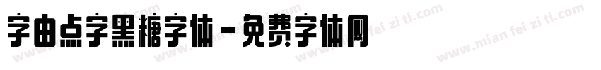 字由点字黑糖字体字体转换