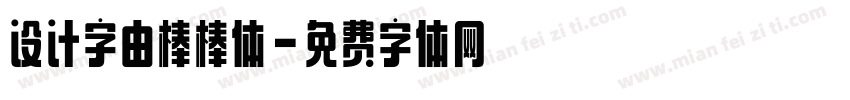 设计字由棒棒体字体转换