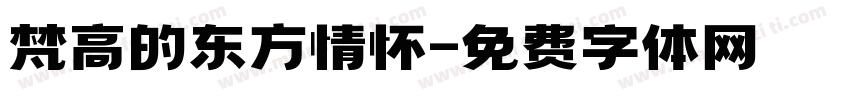 梵高的东方情怀字体转换