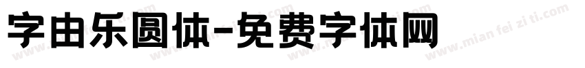 字由乐圆体字体转换