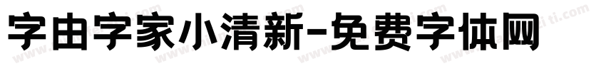 字由字家小清新字体转换