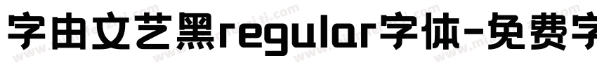 字由文艺黑regular字体字体转换