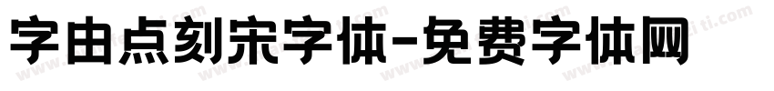 字由点刻宋字体字体转换