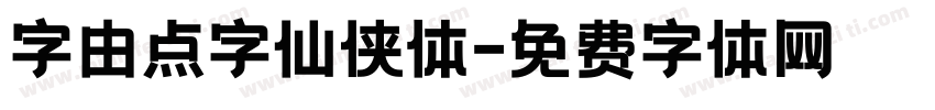 字由点字仙侠体字体转换