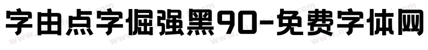 字由点字倔强黑90字体转换