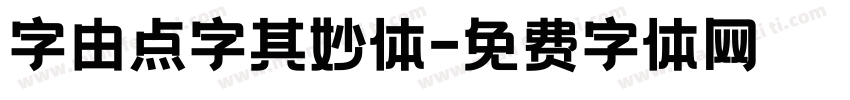 字由点字其妙体字体转换