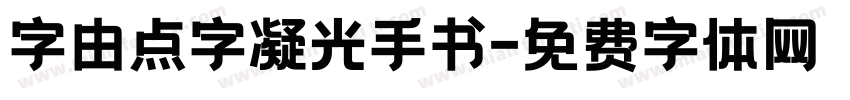 字由点字凝光手书字体转换