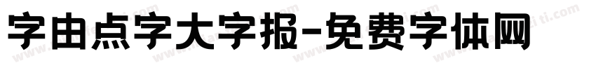 字由点字大字报字体转换