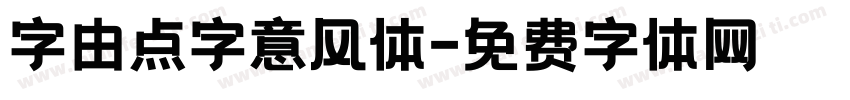 字由点字意风体字体转换