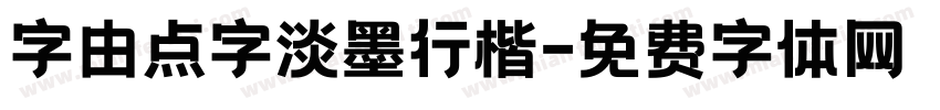 字由点字淡墨行楷字体转换