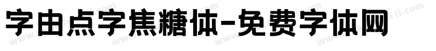 字由点字焦糖体字体转换