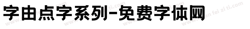 字由点字系列字体转换