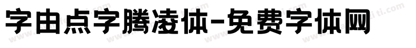 字由点字腾凌体字体转换