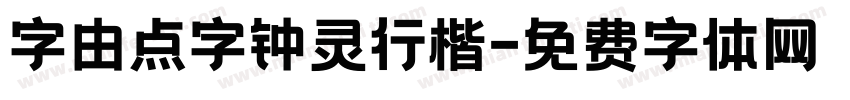 字由点字钟灵行楷字体转换