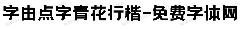 字由点字青花行楷字体转换