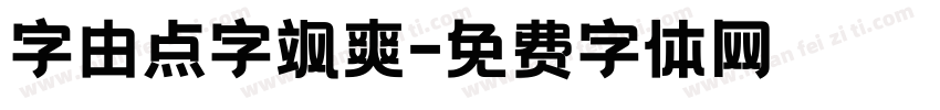 字由点字飒爽字体转换