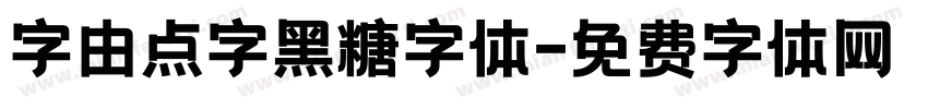 字由点字黑糖字体字体转换