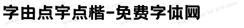 字由点宇点楷字体转换