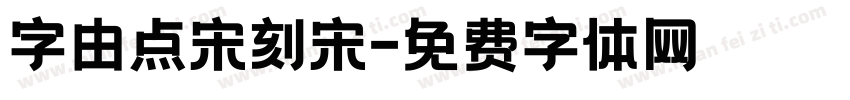 字由点宋刻宋字体转换