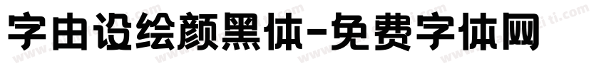 字由设绘颜黑体字体转换