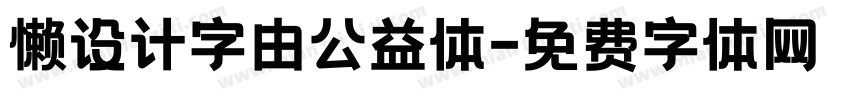 懒设计字由公益体字体转换