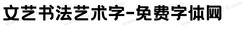 文艺书法艺术字字体转换