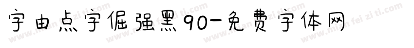 字由点字倔强黑90字体转换