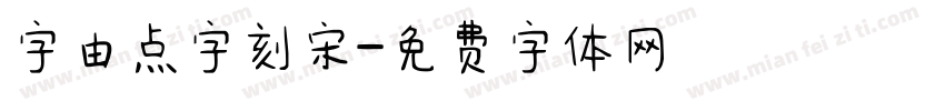 字由点字刻宋字体转换