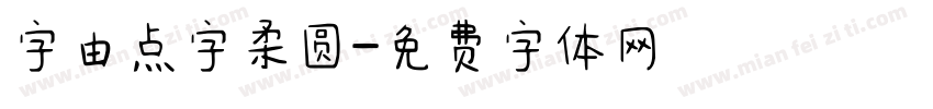 字由点字柔圆字体转换