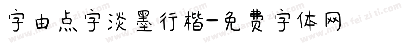 字由点字淡墨行楷字体转换