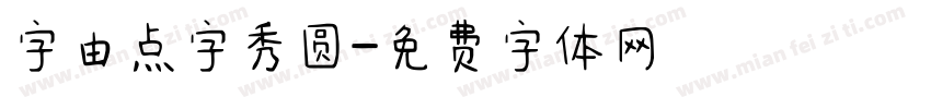 字由点字秀圆字体转换