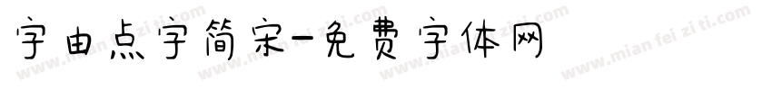 字由点字简宋字体转换