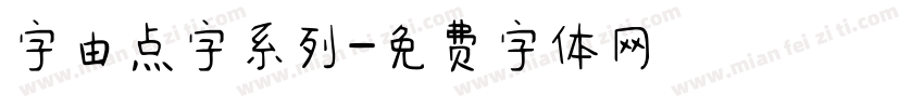 字由点字系列字体转换