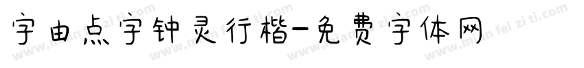 字由点字钟灵行楷字体转换