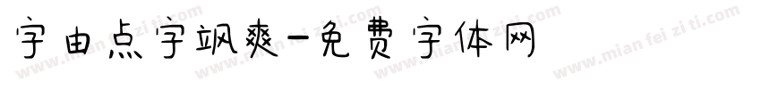 字由点字飒爽字体转换