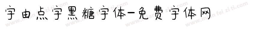 字由点字黑糖字体字体转换