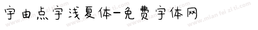 宇由点字浅夏体字体转换