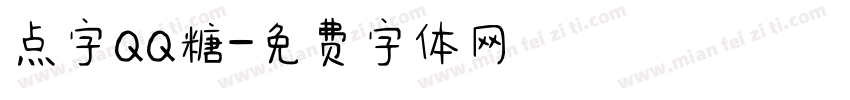 点字QQ糖字体转换